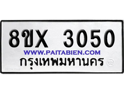 จองทะเบียนรถ 8ขx 3050 จากกรมขนส่ง อย่างถูกต้อง image 1 จองทะเบียนรถ 8ขx 3050 จากกรมขนส่ง อย่างถูกต้อง image 1