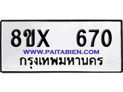 จองทะเบียนรถ 8ขx 670 จากกรมขนส่ง อย่างถูกต้อง image 1 จองทะเบียนรถ 8ขx 670 จากกรมขนส่ง อย่างถูกต้อง image 1