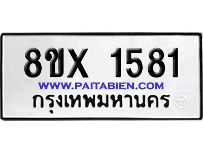 จองทะเบียนรถ 8ขx 1581 จากกรมขนส่ง อย่างถูกต้อง image 1 จองทะเบียนรถ 8ขx 1581 จากกรมขนส่ง อย่างถูกต้อง image 1