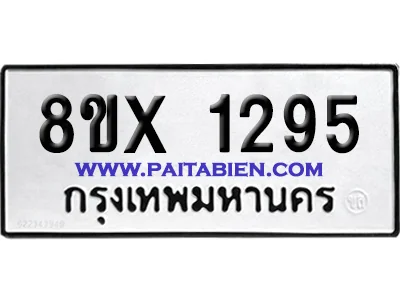 จองทะเบียนรถ 8ขx 1295 จากกรมขนส่ง อย่างถูกต้อง image 1