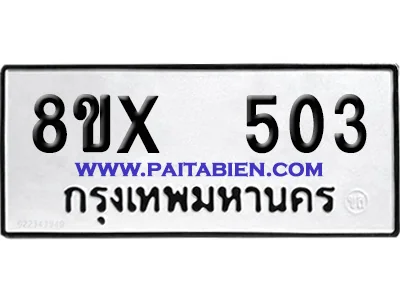 จองทะเบียนรถ 8ขx 503 จากกรมขนส่ง อย่างถูกต้อง image 1 จองทะเบียนรถ 8ขx 503 จากกรมขนส่ง อย่างถูกต้อง image 1