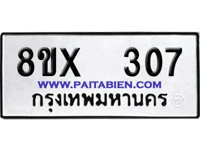 จองทะเบียนรถ 8ขx 307 จากกรมขนส่ง อย่างถูกต้อง image 1 จองทะเบียนรถ 8ขx 307 จากกรมขนส่ง อย่างถูกต้อง image 1