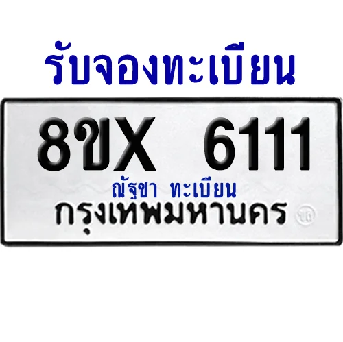จองทะเบียนรถ 8ขx 6111 จากกรมขนส่ง อย่างถูกต้อง image 1