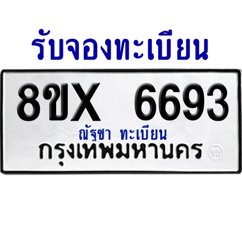 จองทะเบียนรถ 8ขx 6693 จากกรมขนส่ง อย่างถูกต้อง image 1 จองทะเบียนรถ 8ขx 6693 จากกรมขนส่ง อย่างถูกต้อง image 1