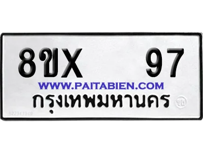 จองทะเบียนรถ 8ขx 97 จากกรมขนส่ง อย่างถูกต้อง image 1 จองทะเบียนรถ 8ขx 97 จากกรมขนส่ง อย่างถูกต้อง image 1