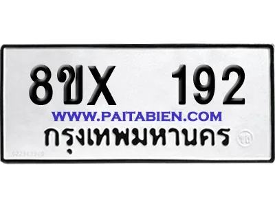 จองทะเบียนรถ 8ขx 192 จากกรมขนส่ง อย่างถูกต้อง image 1 จองทะเบียนรถ 8ขx 192 จากกรมขนส่ง อย่างถูกต้อง image 1
