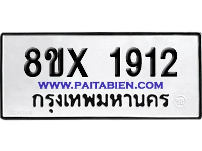 จองทะเบียนรถ 8ขx 1912 จากกรมขนส่ง อย่างถูกต้อง image 1 จองทะเบียนรถ 8ขx 1912 จากกรมขนส่ง อย่างถูกต้อง image 1