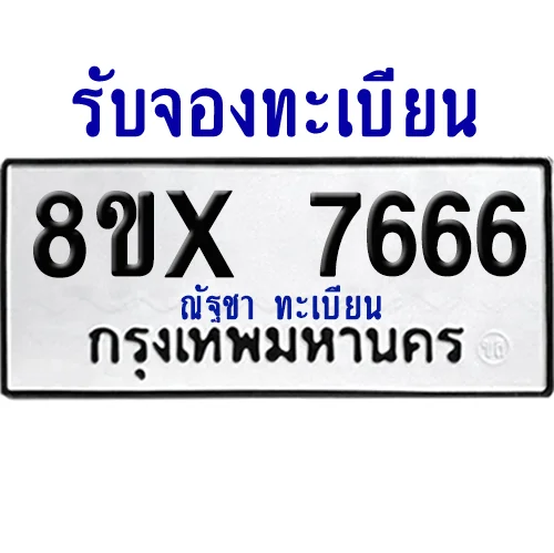 จองทะเบียนรถ 8ขx 7666 จากกรมขนส่ง อย่างถูกต้อง image 1 จองทะเบียนรถ 8ขx 7666 จากกรมขนส่ง อย่างถูกต้อง image 1