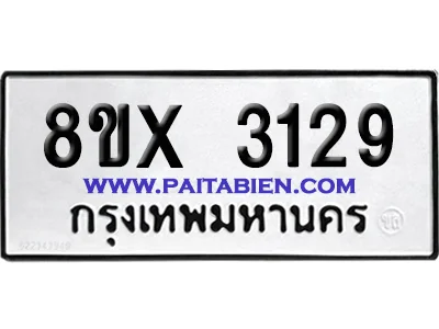 จองทะเบียนรถ 8ขx 3129 จากกรมขนส่ง อย่างถูกต้อง image 1 จองทะเบียนรถ 8ขx 3129 จากกรมขนส่ง อย่างถูกต้อง image 1