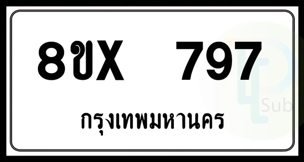 8ขx 797 กทม.ทะเบียนรถยนต์ image 1 8ขx 797 กทม.ทะเบียนรถยนต์ image 1