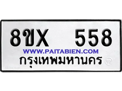จองทะเบียนรถ 8ขx 558 จากกรมขนส่ง อย่างถูกต้อง image 1