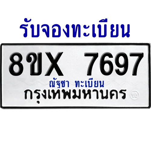 จองทะเบียนรถ 8ขx 7697 จากกรมขนส่ง อย่างถูกต้อง image 1 จองทะเบียนรถ 8ขx 7697 จากกรมขนส่ง อย่างถูกต้อง image 1