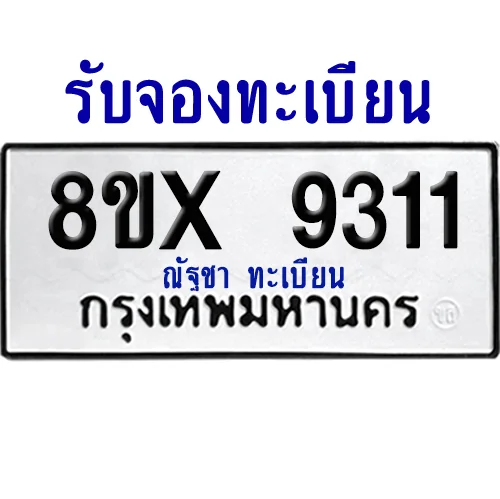 จองทะเบียนรถ 8ขx 9311 จากกรมขนส่ง อย่างถูกต้อง image 1