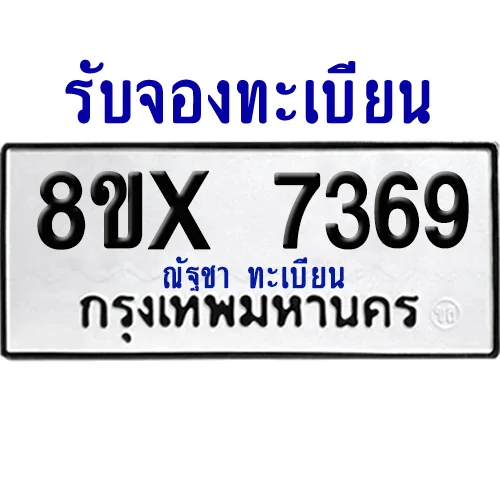 จองทะเบียนรถ 8ขx 7369 จากกรมขนส่ง อย่างถูกต้อง image 1