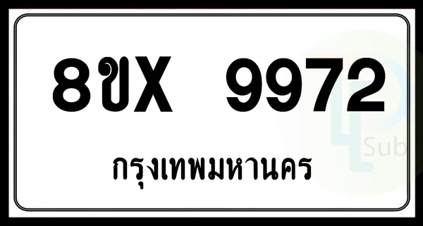 8ขx 9972 กทม.ทะเบียนรถยนต์ image 1 8ขx 9972 กทม.ทะเบียนรถยนต์ image 1