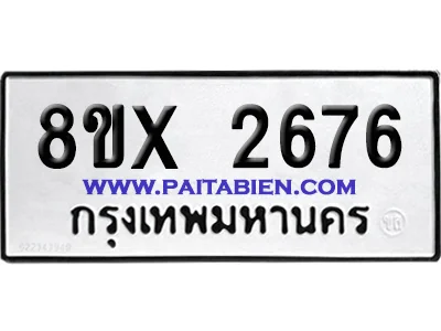 จองทะเบียนรถ 8ขx 2676 จากกรมขนส่ง อย่างถูกต้อง image 1 จองทะเบียนรถ 8ขx 2676 จากกรมขนส่ง อย่างถูกต้อง image 1