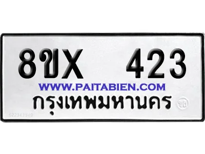 จองทะเบียนรถ 8ขx 423 จากกรมขนส่ง อย่างถูกต้อง image 1