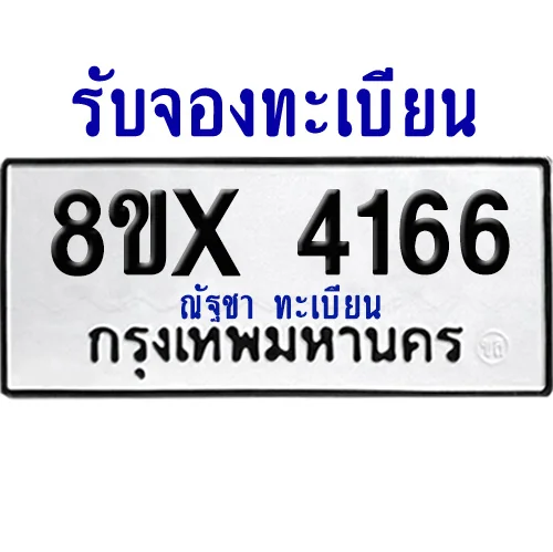 จองทะเบียนรถ 8ขx 4166 จากกรมขนส่ง อย่างถูกต้อง image 1 จองทะเบียนรถ 8ขx 4166 จากกรมขนส่ง อย่างถูกต้อง image 1