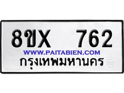 จองทะเบียนรถ 8ขx 762 จากกรมขนส่ง อย่างถูกต้อง image 1 จองทะเบียนรถ 8ขx 762 จากกรมขนส่ง อย่างถูกต้อง image 1