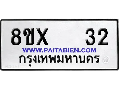 จองทะเบียนรถ 8ขx 32 จากกรมขนส่ง อย่างถูกต้อง image 1 จองทะเบียนรถ 8ขx 32 จากกรมขนส่ง อย่างถูกต้อง image 1