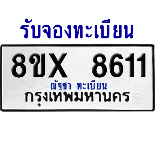 จองทะเบียนรถ 8ขx 8611 จากกรมขนส่ง อย่างถูกต้อง image 1 จองทะเบียนรถ 8ขx 8611 จากกรมขนส่ง อย่างถูกต้อง image 1