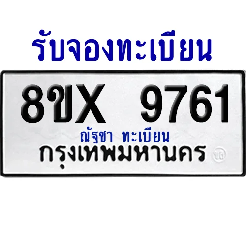 จองทะเบียนรถ 8ขx 9761 จากกรมขนส่ง อย่างถูกต้อง image 1