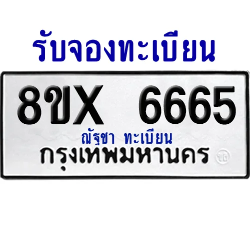 จองทะเบียนรถ 8ขx 6665 จากกรมขนส่ง อย่างถูกต้อง image 1 จองทะเบียนรถ 8ขx 6665 จากกรมขนส่ง อย่างถูกต้อง image 1