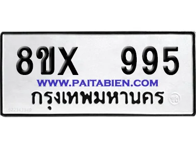 จองทะเบียนรถ 8ขx 995 จากกรมขนส่ง อย่างถูกต้อง image 1 จองทะเบียนรถ 8ขx 995 จากกรมขนส่ง อย่างถูกต้อง image 1