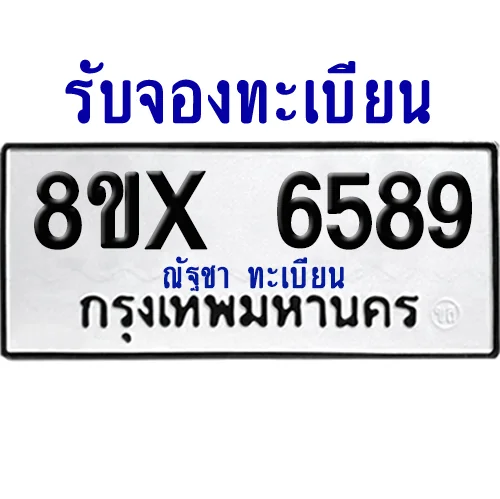 จองทะเบียนรถ 8ขx 6589 จากกรมขนส่ง อย่างถูกต้อง image 1 จองทะเบียนรถ 8ขx 6589 จากกรมขนส่ง อย่างถูกต้อง image 1