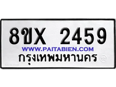 จองทะเบียนรถ 8ขx 2459 จากกรมขนส่ง อย่างถูกต้อง image 1 จองทะเบียนรถ 8ขx 2459 จากกรมขนส่ง อย่างถูกต้อง image 1