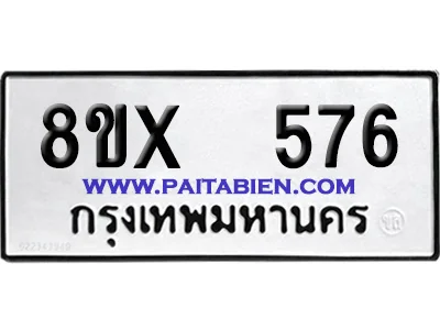 จองทะเบียนรถ 8ขx 576 จากกรมขนส่ง อย่างถูกต้อง image 1 จองทะเบียนรถ 8ขx 576 จากกรมขนส่ง อย่างถูกต้อง image 1