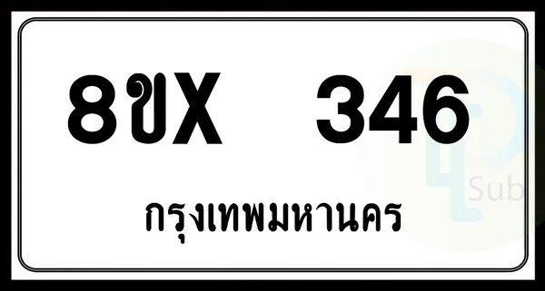 8ขx 346 กทม.ทะเบียนรถยนต์ image 1