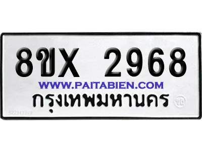 จองทะเบียนรถ 8ขx 2968 จากกรมขนส่ง อย่างถูกต้อง image 1 จองทะเบียนรถ 8ขx 2968 จากกรมขนส่ง อย่างถูกต้อง image 1