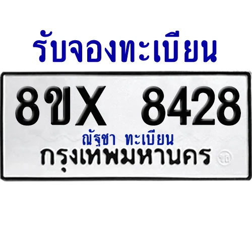 จองทะเบียนรถ 8ขx 8428 จากกรมขนส่ง อย่างถูกต้อง image 1 จองทะเบียนรถ 8ขx 8428 จากกรมขนส่ง อย่างถูกต้อง image 1
