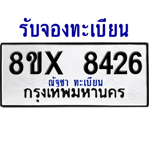 จองทะเบียนรถ 8ขx 8426 จากกรมขนส่ง อย่างถูกต้อง image 1 จองทะเบียนรถ 8ขx 8426 จากกรมขนส่ง อย่างถูกต้อง image 1