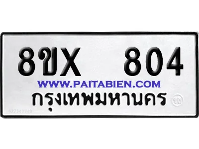 จองทะเบียนรถ 8ขx 804 จากกรมขนส่ง อย่างถูกต้อง image 1 จองทะเบียนรถ 8ขx 804 จากกรมขนส่ง อย่างถูกต้อง image 1