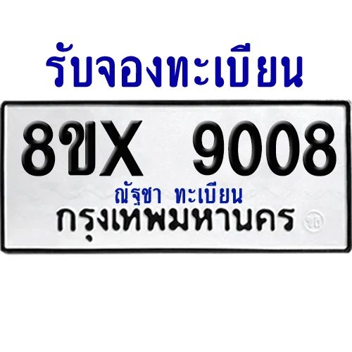 จองทะเบียนรถ 8ขx 9008 จากกรมขนส่ง อย่างถูกต้อง image 1 จองทะเบียนรถ 8ขx 9008 จากกรมขนส่ง อย่างถูกต้อง image 1