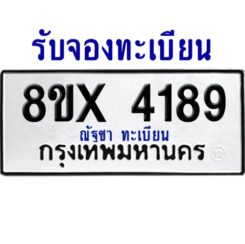 จองทะเบียนรถ 8ขx 4189 จากกรมขนส่ง อย่างถูกต้อง image 1 จองทะเบียนรถ 8ขx 4189 จากกรมขนส่ง อย่างถูกต้อง image 1