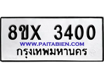 จองทะเบียนรถ 8ขx 3400 จากกรมขนส่ง อย่างถูกต้อง image 1 จองทะเบียนรถ 8ขx 3400 จากกรมขนส่ง อย่างถูกต้อง image 1