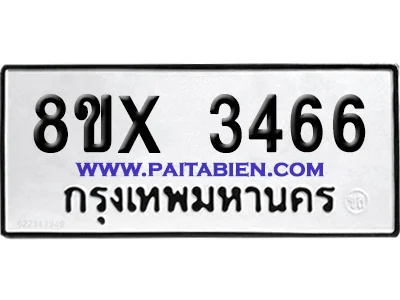จองทะเบียนรถ 8ขx 3466 จากกรมขนส่ง อย่างถูกต้อง image 1 จองทะเบียนรถ 8ขx 3466 จากกรมขนส่ง อย่างถูกต้อง image 1