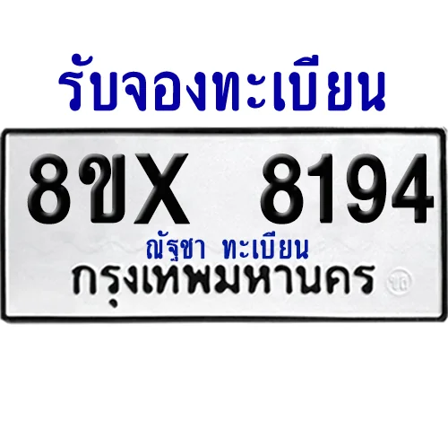 จองทะเบียนรถ 8ขx 8194 จากกรมขนส่ง อย่างถูกต้อง image 1 จองทะเบียนรถ 8ขx 8194 จากกรมขนส่ง อย่างถูกต้อง image 1