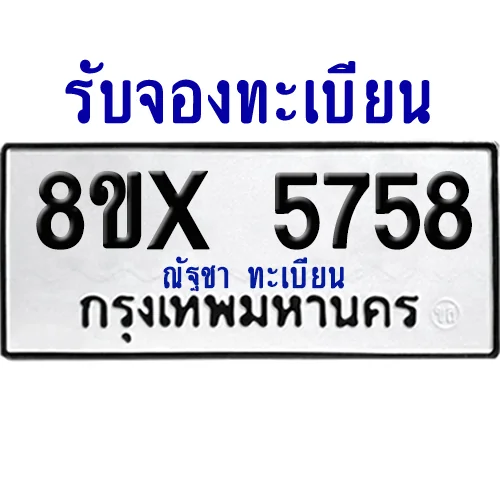 จองทะเบียนรถ 8ขx 5758 จากกรมขนส่ง อย่างถูกต้อง image 1 จองทะเบียนรถ 8ขx 5758 จากกรมขนส่ง อย่างถูกต้อง image 1