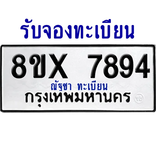 จองทะเบียนรถ 8ขx 7894 จากกรมขนส่ง อย่างถูกต้อง image 1
