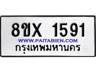 จองทะเบียนรถ 8ขx 1591 จากกรมขนส่ง อย่างถูกต้อง image 1 จองทะเบียนรถ 8ขx 1591 จากกรมขนส่ง อย่างถูกต้อง image 1