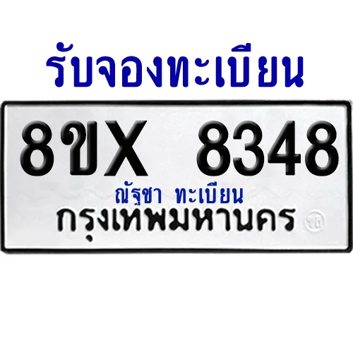 จองทะเบียนรถ 8ขx 8348 จากกรมขนส่ง อย่างถูกต้อง image 1 จองทะเบียนรถ 8ขx 8348 จากกรมขนส่ง อย่างถูกต้อง image 1