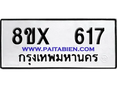 จองทะเบียนรถ 8ขx 617 จากกรมขนส่ง อย่างถูกต้อง image 1 จองทะเบียนรถ 8ขx 617 จากกรมขนส่ง อย่างถูกต้อง image 1