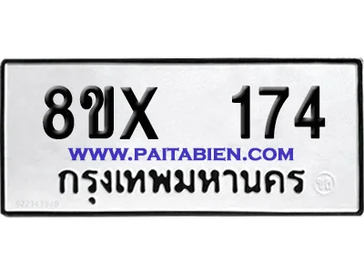 จองทะเบียนรถ 8ขx 174 จากกรมขนส่ง อย่างถูกต้อง image 1
