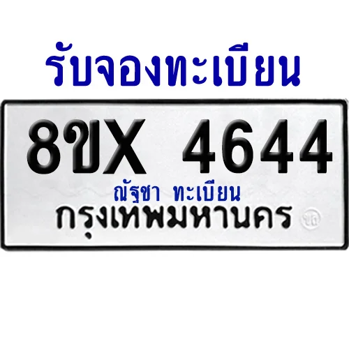 จองทะเบียนรถ 8ขx 4644 จากกรมขนส่ง อย่างถูกต้อง image 1 จองทะเบียนรถ 8ขx 4644 จากกรมขนส่ง อย่างถูกต้อง image 1