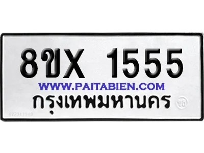 จองทะเบียนรถ 8ขx 1555 จากกรมขนส่ง อย่างถูกต้อง image 1 จองทะเบียนรถ 8ขx 1555 จากกรมขนส่ง อย่างถูกต้อง image 1