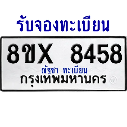 จองทะเบียนรถ 8ขx 8458 จากกรมขนส่ง อย่างถูกต้อง image 1